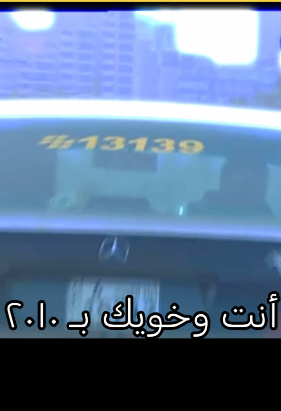 #مواليد_2010 #بلاكبيري #ناصر_القصبي #اسماعيل_سرور #احمد_العونان #احمد_العونان_ضحك_اكسبلور #قبل_وبعد #جيل_الطيبين #قديمك_نديمك_ذكريات🌹🌹 #نوستالجيا_الزمن_الجميل #ترندات_تيك_توك_جديدة #الهاشتاقات_عشان_اكسبلور #فوريو #مرسيدس #كويت_قطر_البحرين_السعوديه_الامارات #الحياة_الواقعية #رياكشنات #طقطقه_ضحك_مقاطع_وناسه #فوريو 