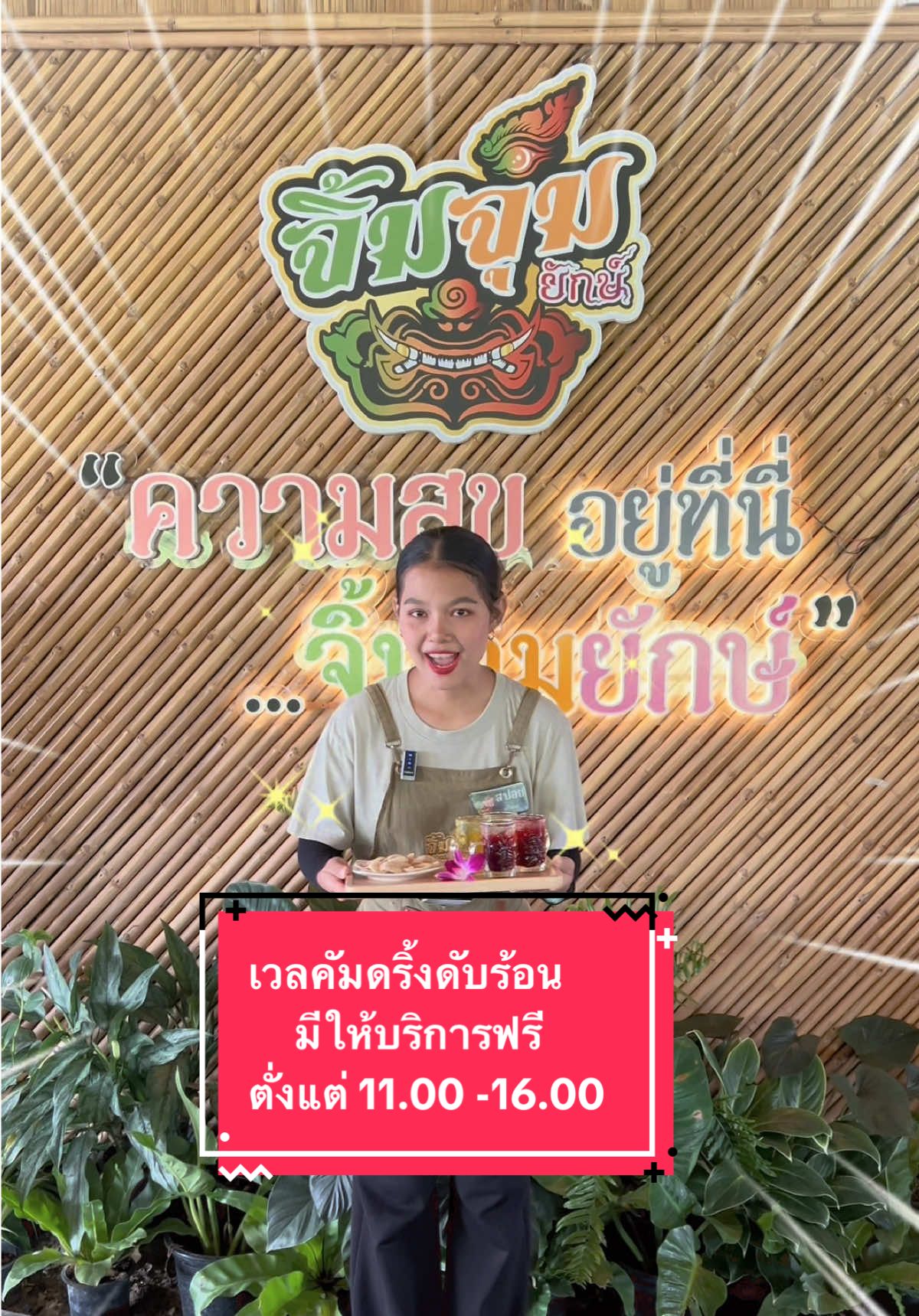 ทางร้านมีเวลคัมดริ้งดับร้อน มีให้บริการฟรี ตั่งแต่เวลา 11.00 - 16.00 #จิ้มจุ่มยักษ์ลาดกระบัง #ร้านอาหารฟิวรีสอร์ท #ร้านดังในติ๊กต๊อก #tiktokกินเที่ยว #รีวิว #ปักหมุดร้านอร่อย 