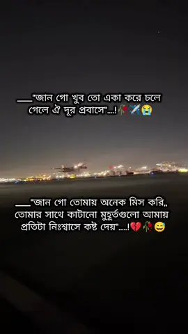 জান গো খুব তো একা করে চলে গেলে ঐ দূর প্রবাসে #সবাই_একটু_সাপোর্ট_করবেন 
