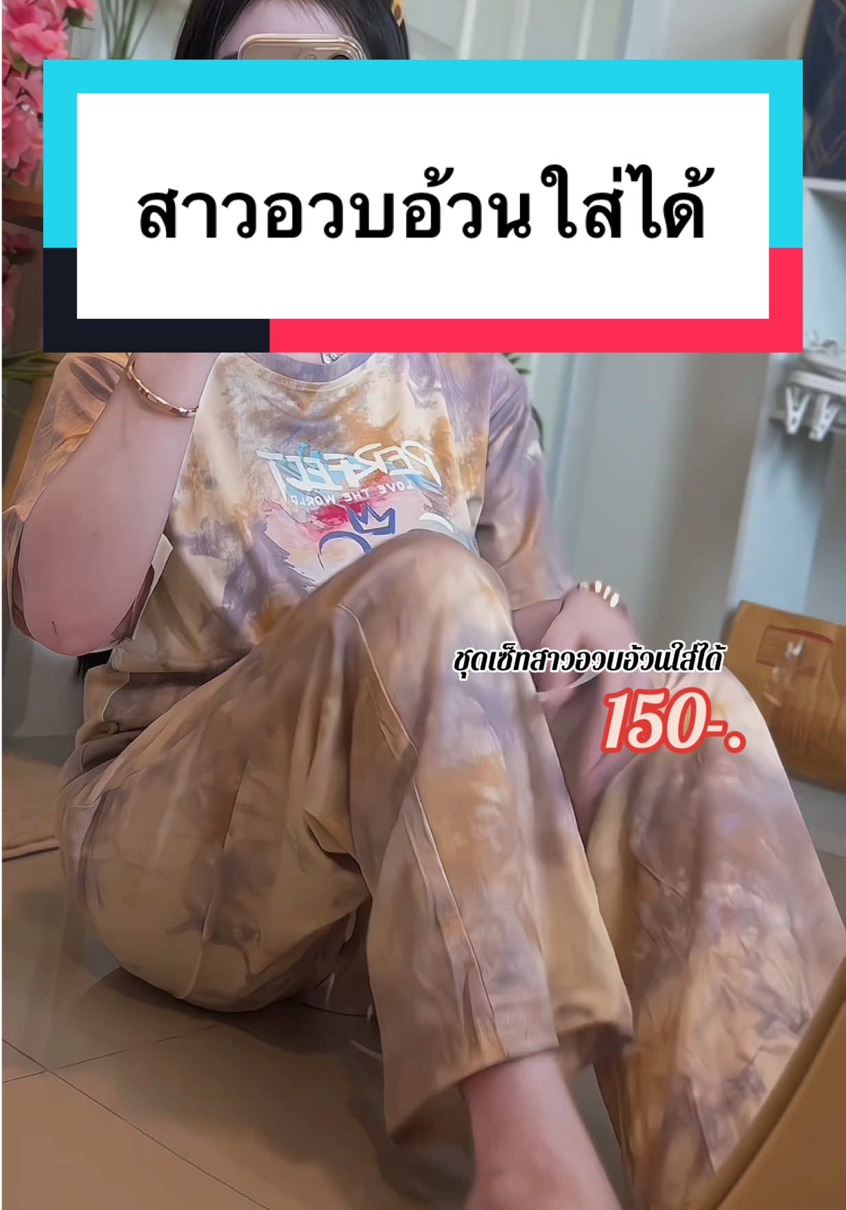 ชุดเซ็ตใส่สบาย ชิวๆ เนื้อผ้านุ่ม ไซส์Mถึง 2XL🦋🐬#ชุดเซต2ชิ้น #สาวอวบแต่งตัว #ชุดเซ็ตสาวอวบ #ชุดเซ็ทสาวอวบอ้วน #ชุดเซต2ชิ้น #สาวอวบแต่งตัว #ชุดเซ็ตสาวอวบ  
