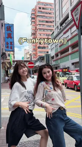 香港旅行一定要和小伙伴在街道拍，包出片的～老有氛围感啦！#拿捏夏日氛围感的旅行好搭子 #打开暑假的100种方式 #抖音潮流舞蹈地图 #funkytown #我要上推荐 #跳舞 #简单易学舞蹈 #热门音乐 #loopk87 