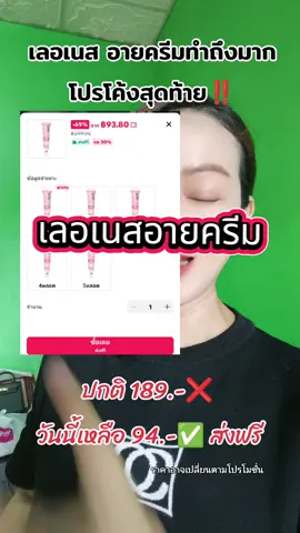 เลอเนสอายครีมจัดโปรวันนี้ใครกดทันคุ้มมาก #ป้ายยา #ของมันต้องแชร์ #ป้ายยาtiktok #เลอเนสอายครีม #เลอเนส 