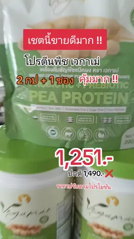 #เวกาเม่ถั่วลันเตาสีทอง #โปรตีนพืช #โปรตีนเวกาเม่ #โปรตีนถั่วลันเตา #โปรตีนถั่ว #vegame #vegamaeprotein #โปรดีบอกต่อ #ของดีบอกต่อ #สายสุขภาพ #แก้วจ๋า_พารีวิว 