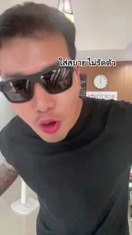 ใช้ทุกวันให้มีความบ้า #เสื้อรัดกล้ามบอยทอย 