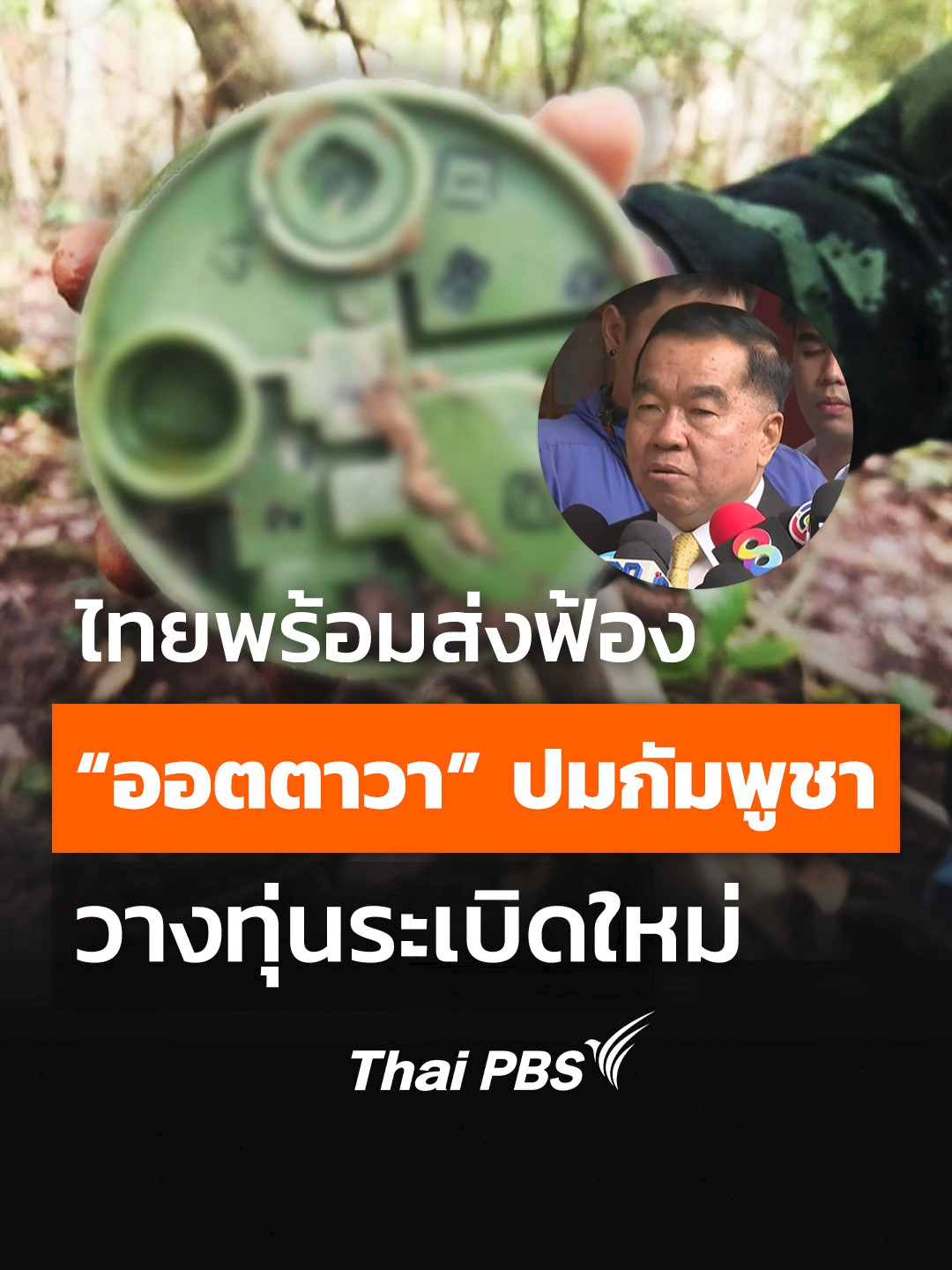ศบ.ทก.​ยืนยัน ไทยพร้อมส่งฟ้อง #ออตตาวา อย่างหนักแน่น-รอบคอบ ปม​กัมพูชาวางทุ่นระเบิดใหม่ #ThaiPBS #shortsthaipbs #shorts #กัมพูชา #ทุ่นระเบิด