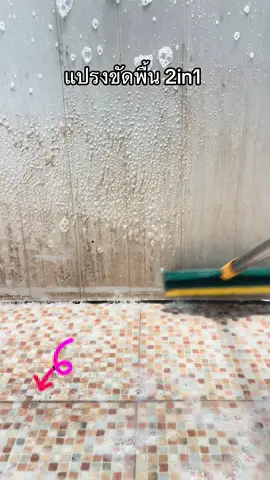 #แปรงขัดพื้น2in1 #แปรงขัดห้องน้ํา #แปรงขัดพื้น #แจกพิกัด #เปิดการมองเห็น #เทรนด์วันนี้tiktok #ฟีดดดシ 
