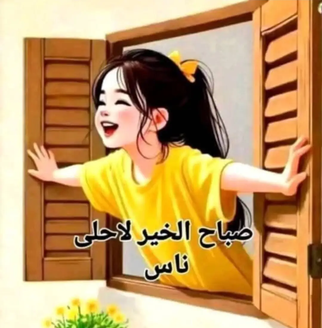 #صباح_الخير  #صباح_الخير_لاحلى_ناس #😍 #❤️ 