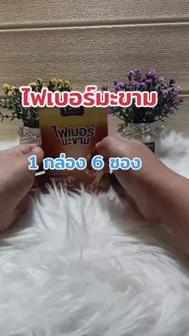 #ไฟเบอร์ #ไฟเบอร์มะขาม #ช่วยเรื่องขับถ่ายง่าย #สินค้าขายดี 