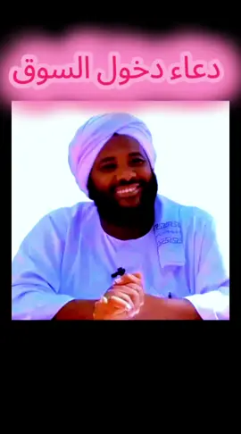 #الشيخ_محمد_سيد_حاج_رحمه_الله #دعاء- #الدال_على_الخير_كفاعله_🤲🌷 #ترحموا_عليها_من_فضلكم #سودانيز_تيك_توك_مشاهير_السودان 