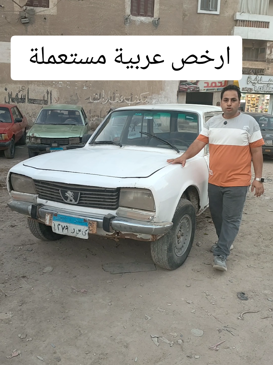 ارخص عربية مستعملة #عربية #عربيات #سيارة #سوق_السيارات 
