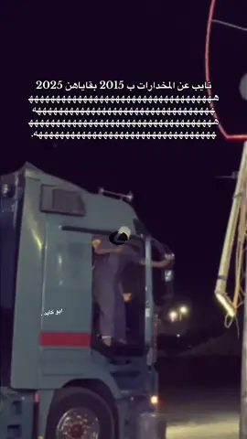 تو يجي مفعولها 😂😂🥅.#مشاهير_تيك_توك #اكسبلورexplore #زحف_تريلات #الشعب_الصيني_ماله_حل😂😂 #نلحق_الترند😂😂 #الحجايا_بدو_الجنوب_شمر🇯🇴 #اكتروس #مخدراد✈️يأبى🥴 #بغداد_كربلاء_نجف_الانبار_كركوك_موصل_بصره 