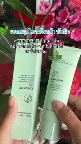 #เจลสมุนไพรหลอดเขียว #เจลสมุนไพรขัดผิว #ขัดขี้ไคลกระจุย #คราบดําฝังลึก #ฟีดดดシ #ขึ้นฟีดเถอะ #เปิดการมองเห็น 