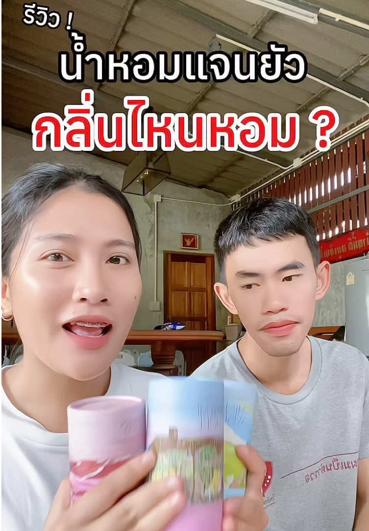 กลิ่นที่ผู้ชอบบบบ เริ่ม #น้ำหอม #น้ําหอมแจนยัวร์ #น้ําหอมผู้หญิง #น่ำหอมแจนยัว #สาวตัวหอม 