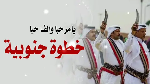 شيله خطوة جنوبية خطوه نجدية #استقبالات_مواليد #ترحيبب_الضيوف #زفات_بدون_موسيقى ##خطوه-جنوب#شيلات_فخمة❤️ 