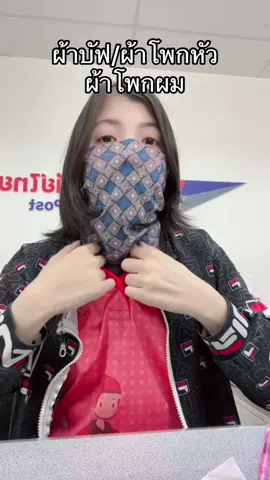 #ปุยฝ้ายรีวิวไปเรื่อย #ผ้าบัฟ #ผ้าโพกหัว #ผ้าโพกผม #รีวิวผ้าบัฟ #tiktokshopครีเอเตอร์ 