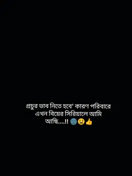 প্রচুর ভাব নিতে হবে কারণ পরিবারের এখন বিয়ের সিরিয়ালে আমি আছি..!! 🌚😫👍 #fypシ゚ #foryou #foryoupage #viral_vedio @TikTok @TikTok Bangladesh #আইডিতে_view_like_আসে_না😪😪😪 