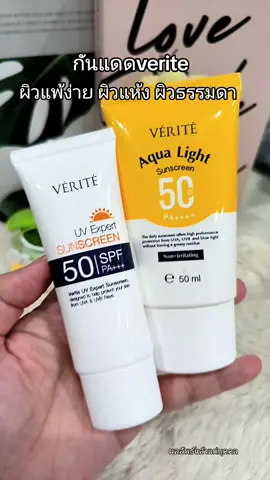 #กันแดด #กันแดดกันน้ํากันเหงื่อ #verite #กันแดดกันฝุ่นpm25 