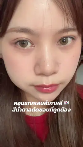 สีน้ำตาลตัดขอบที่ถูกต้อง ใส่แล้วตาหวานขึ้น 300%  @misslens_official  #MGKOCelens ##O2airlens##misslens##คอนเเทคเลนส์เกาหลี#MGKOC