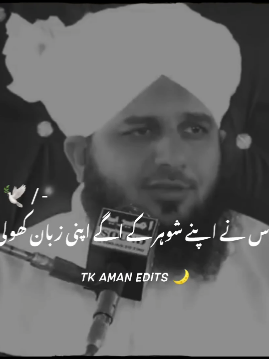 جس عورت نے اپنے شوہر کے سامنے زبان کھول 🥺💔💯#ajmalrazaqadri #islamic #islamic_video #islamic_media #islamicpoetry #islamiclines #1millionaudition #fyp 