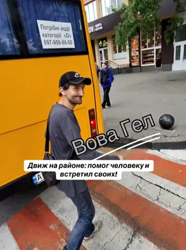 #вовагел #юмор #улица #приколы 