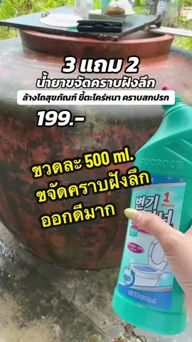 #น้ํายาขจัดคราบ #น้ํายาขจัดคราบฝังแน่น #น้ํายาขจัดคราบอเนกประสงค์ #น้ํายาล้างห้องน้ํา #ล้างห้องน้ํา #ทําความสะอาด #แม่บ้าน #ช้อปกันวันเงินออก #ของใช้ในบ้าน 