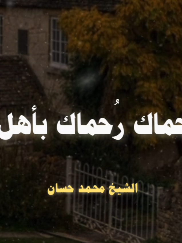 اللهم رُحماك رُحماك بأهل غزه 🥺💚☘️..  #الشيخ_محمد_حسان #صلوا_على_رسول_الله 