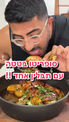סופריטו בטטה עם תבלין אחד?? 