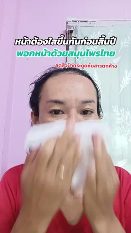 ถ้าไม่อยากพอกหน้าด้วยไข่ขาว ใช้ตัวนี้ง่ายกว่าเยอะค่ะ #สมุนไพรพอกหน้า #พอกหน้าลดสิว #สิวฝ้ากระจุดด่างดํา #ดีท็อกผิวหน้า 