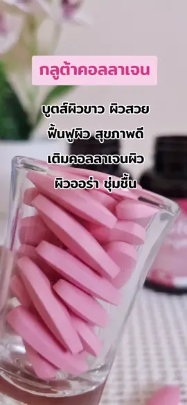 #คอลลาเจน #ลดฝ้ากระจุดด่างดํา #ผิวขาว #กลูต้า #ป้ายยา 