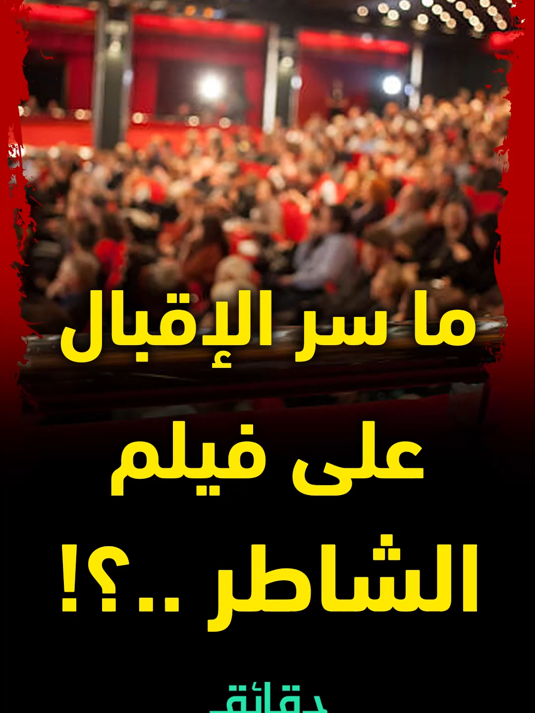 ما سر الإقبال على فيلم الشاطر لـ أمير كرارة ومصطفى غريب؟ الإجابة مع ضحى الورداني وماجد يحيى في بودكاست بريك #دقائق #بودكاست #بريك #فيديو #نجوم #مشاهير #مشاهير_تيك_توك #كواليس #اسرار #قصص #حكايات #قصة #قصه #حكاية #مصر #fyp #foryou #فن #الشاطر