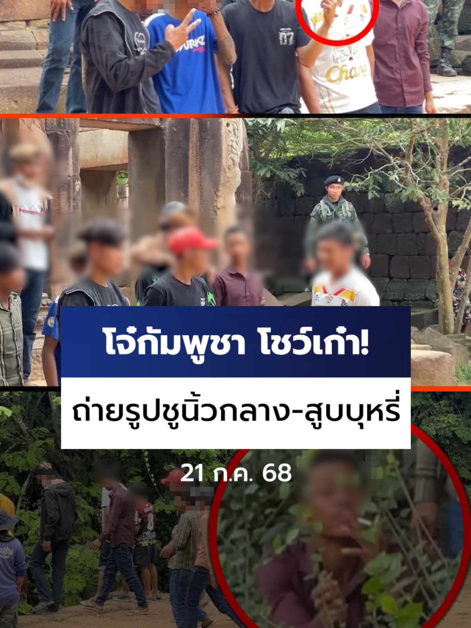 (21 ก.ค. 68) จิ๊กโก๋ #กัมพูชา โชว์เก๋า! ถ่ายรูปชูนิ้วกลาง-สูดบุหรี่ สุดท้ายถูกเชิญออกปราสาทตาเมือนธม #สุรินทร์ #Ch7HDNews #ข่าวออนไลน์7HD #ข่าวTikTok