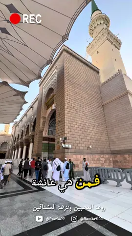 من هي عائشة؟ #رضي_الله_عنها #الرجل_الأعظم #صلوا_على_رسول_الله 