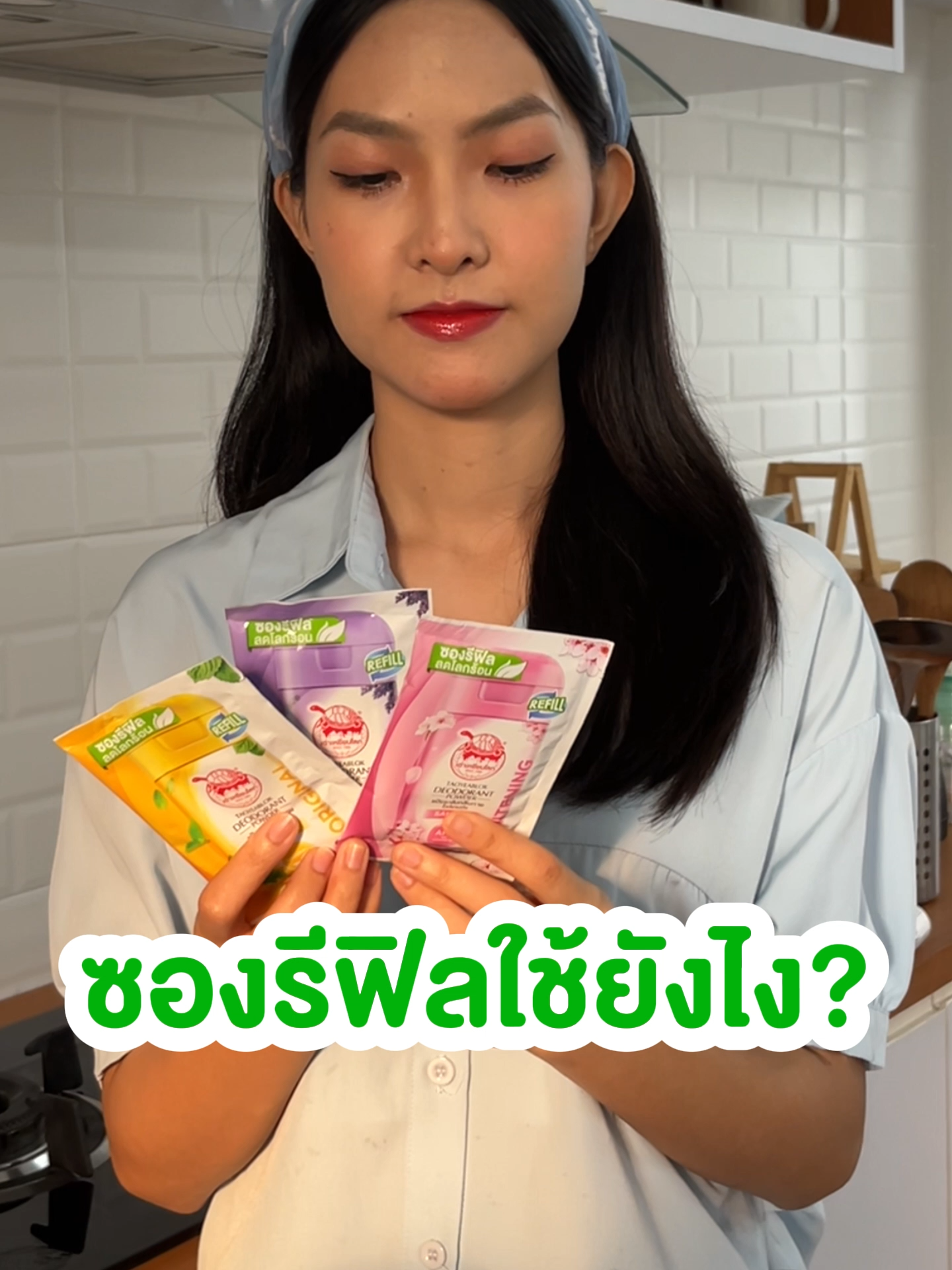 แป้งระงับกลิ่นกายแบบซองรีฟิลจากเต่าเหยียบโลกใช้ยังไงนะ #เต่าเหยียบโลก #taoyeablok #deodorant #ระงับกลิ่นกาย #ใช้ดีบอกต่อ  #รักษ์โลก