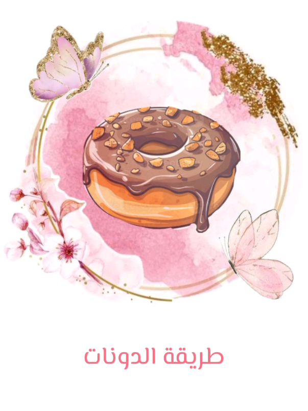 طريقة الدونات الي خبصتوني عليها تدللون عيوني 🥹✨. #دونات #capcut #tiktok #fyp #explore #اكسبلور #لايك 