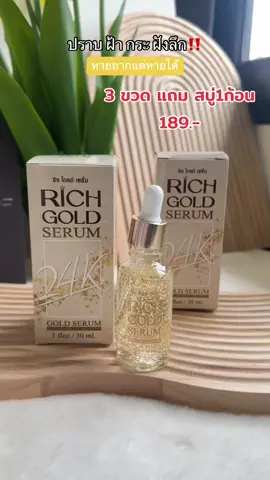 ราคาดีมากรีบกดด่วนๆ#ริชโกลด์เซรั่ม #ริชเซรั่ม #richserum #สบู่ริชออร่าโซพ #สบู่ #ฝ้ากระ #เซรั่มตัวตึงเรื่องฝ้า #เซรั่ม 