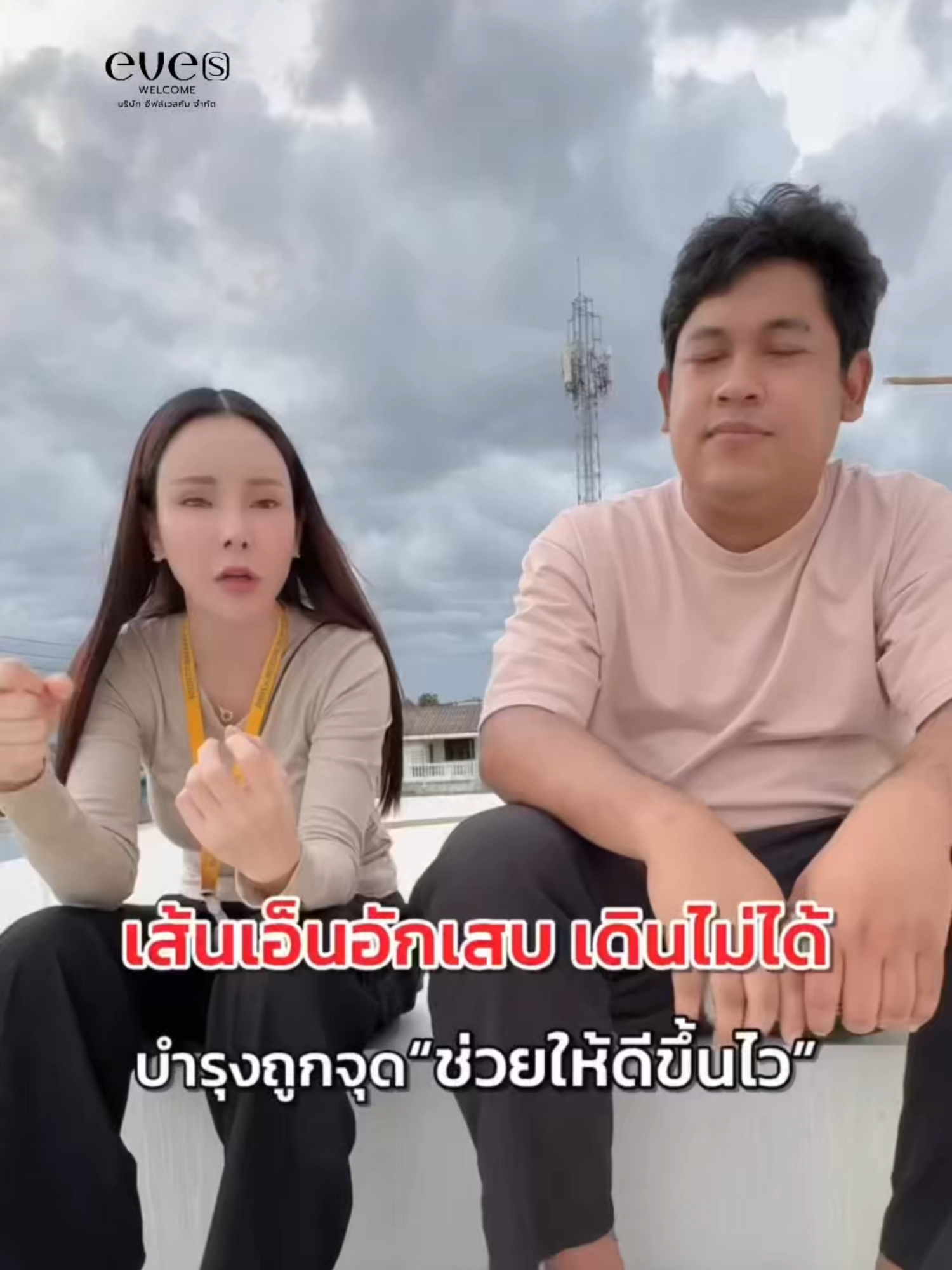 เห็นเพื่อนใช้แล้วดีขึ้น เลยอยากให้คนอื่นได้รู้บ้าง❤️💪🏻  #wellvenesswelcome #เวลเฟลกซ์คุณอีฟ #Wellflex7เม็ดเอาอยู่