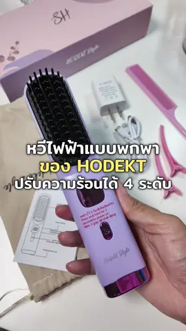 หวีไฟฟ้า ปรับความร้อนได้ 4 ระดับ #หวีไฟฟ้า #หวีไฟฟ้าพกพา #หวีไฟฟ้าไร้สาย #hodekt #หวีผมตรง 