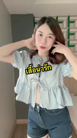 #อาริตาแฟชั่นสาวตัวเล็ก #เสื้อน่ารัก #เสื้อแฟชั่นผู้หญิง 