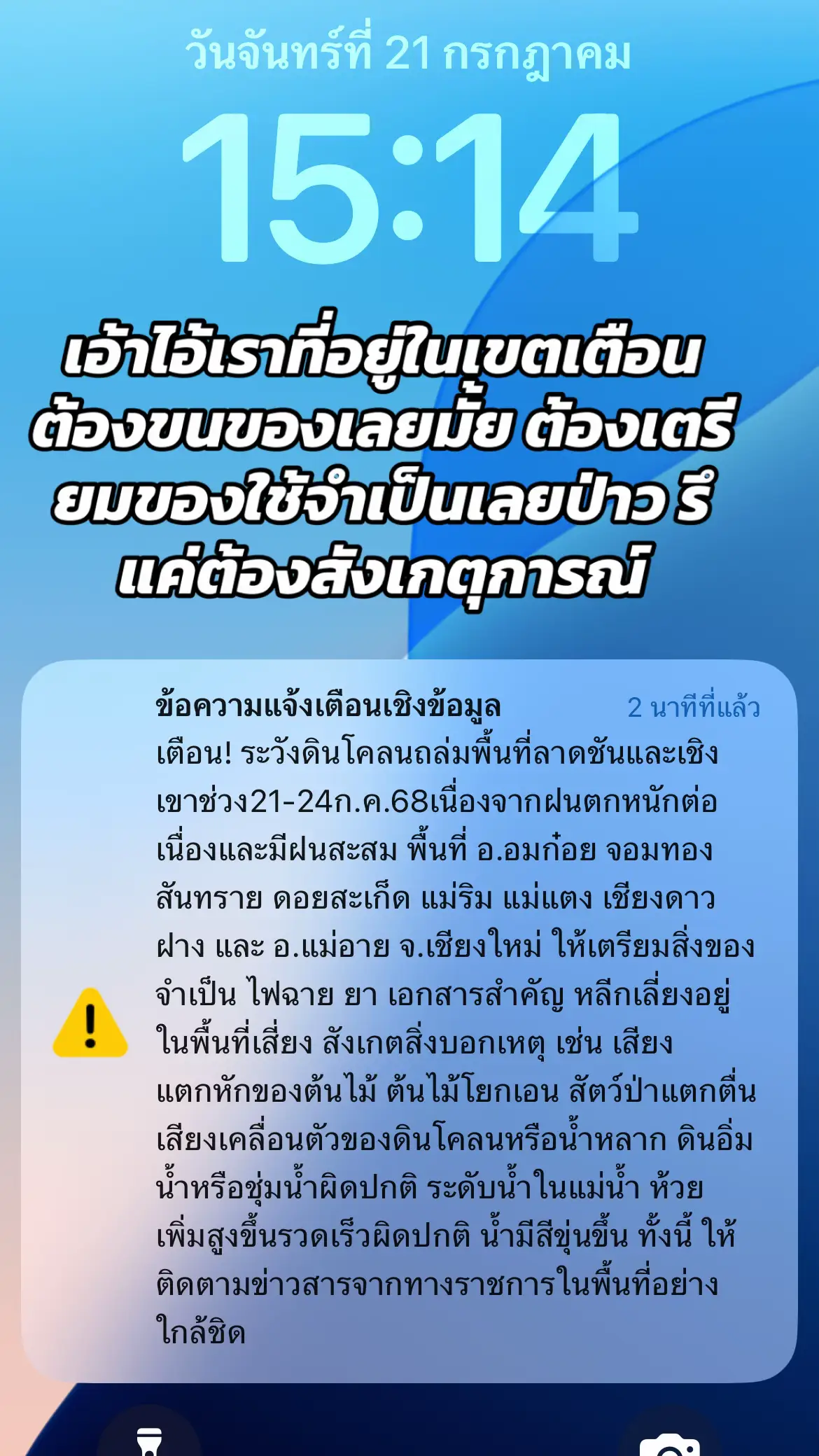 #เตือนภัย #เตือนภัยพิบัติ #แจ้งเตือนภัยพิบัติ #แม่ริมเชียงใหม่ 