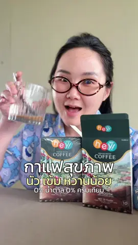 ชอบอะอร่อย !! หอมขึ้นจมูก  #กาแฟ #กาแฟสุขภาพ #heywell #wellveness #coffee 