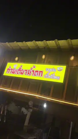 ตอบกลับ @Pa Wes Vigo (น้ำพริกแม่จิตน์) พอติดแล้วสวยสะดุดตาจริงๆ แจ่มว้าวววว #ไ#ไฟฝังฝ้าไ#ไฟฝ้าไ#ไฟเพดานไฟป้ายled #ไฟป้ายled #ป้ายร้าน #แม่เจ้าขาพารีวิว 