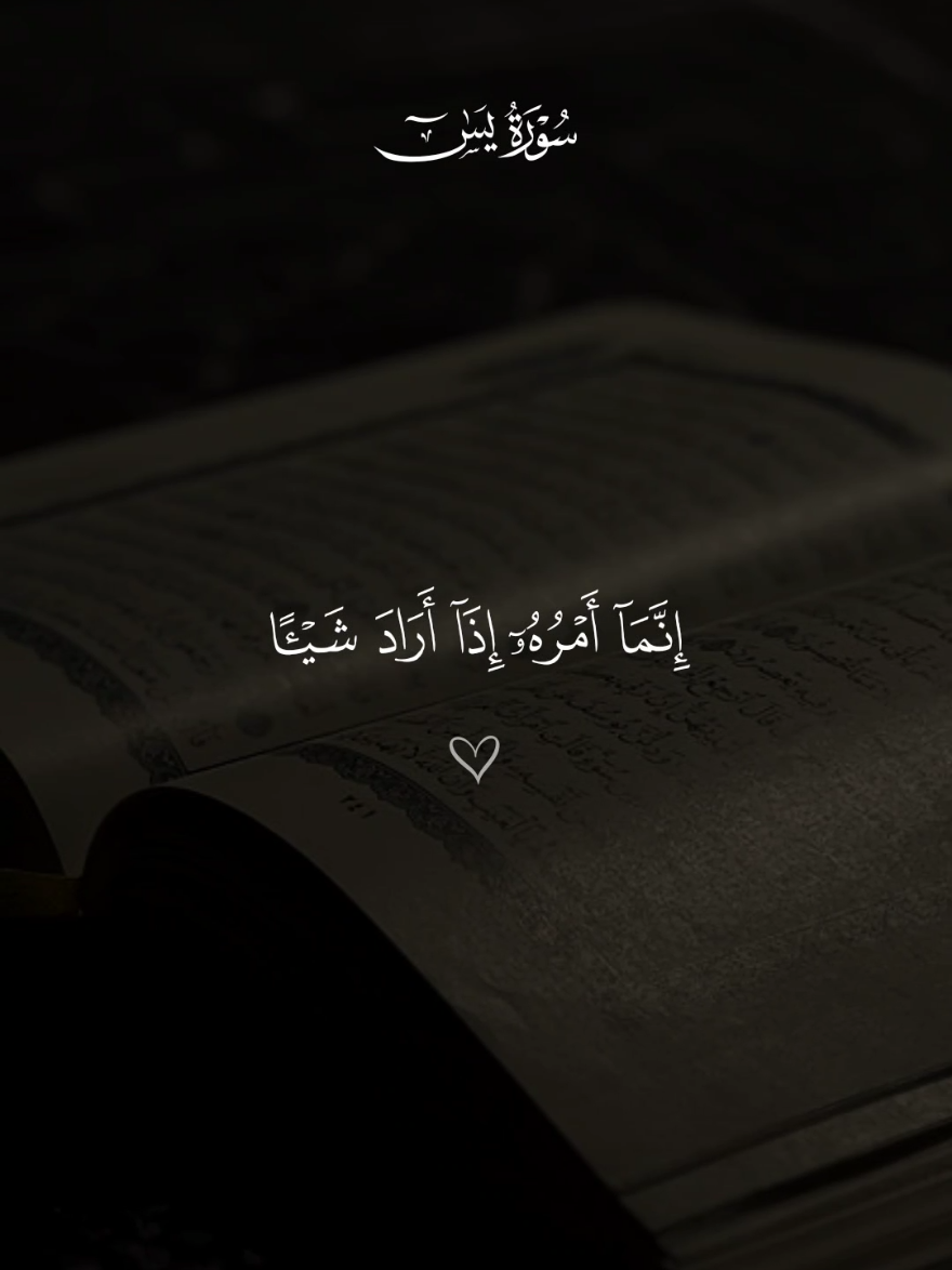 انما امره اذا اراد شيئا ان يقول له كن فيكون🤎 #قران #فارس_عباد #قران_كريم #تصميم_karimmohmed30 