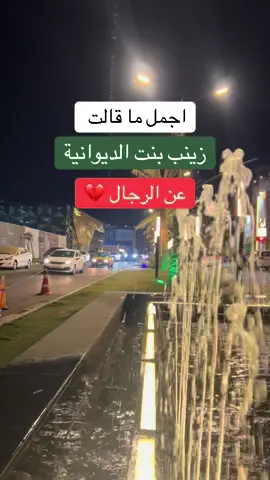 اجمل ماقالت زينب لنت الديوانية عن الرجال . #مشاهدات61مليار #foryou #fyp #for_you #هههههههههههههههههههههههههههههههههههههه 