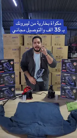 🔥 مكواة بخارية لاسلكية LIBRONIC – راحة وأناقة في كل كيّة! استمتع بتجربة كيّ خالية من الفوضى مع المكواة اللاسلكية من ليبرونك، المصممة لتمنحك أداء قوي وسهولة استخدام لا تضاهى 👕✨ 🔹 الميزات: 	•	💺 قاعدة تسخين ثابتة مع مكواة محمولة لراحة مثالية أثناء الاستخدام 	•	💨 تدفق بخار قوي لنتائج كيّ ناعمة وسريعة 	•	🔥 قاعدة سيراميك تنزلق بسهولة وتحمي الأقمشة 	•	🌬️ تشغيل بالبخار أو الجاف حسب حاجتك 	•	📏 ضخ بخار أفقي وعمودي لسهولة كي الستائر والملابس المعلّقة 	•	🧼 خاصية التنظيف الذاتي لزيادة عمر الجهاز 	•	🔒 حماية من الحرارة الزائدة لأمان كامل 	•	🎛️ مؤشر تحكم بالحرارة يناسب مختلف أنواع الأقمشة 	•	⚡ الطاقة: 1200 واط 	•	📏 الأبعاد: ارتفاع 26 سم × عرض 9.5 سم 	•	🔌 سلك كتان بطول 1.5 متر 	•	🧴 كوب إضافي لملء الخزان بسهولة 	•	🇩🇪 رمز الباركود: ألماني 	•	🛡️ ضمان لمدة سنة من تاريخ الشراء 📦 اطلبها الآن واستمتع براحة الكي بدون أسلاك! 📞 للتواصل وطلب المنتج: 07824551555 🚚 توصيل مجاني داخل العراق #مكواة_بخارية #ليبرونك #كي_لاسلكي #تنظيف_بالبخار #راحة_وجودة     