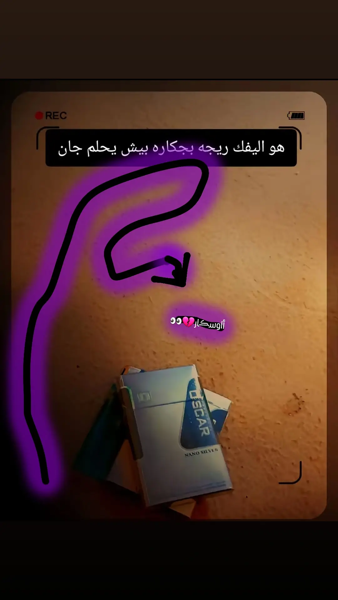 #هوه ليفك ريجه بجكاره بيش يحلم جان 💔👀