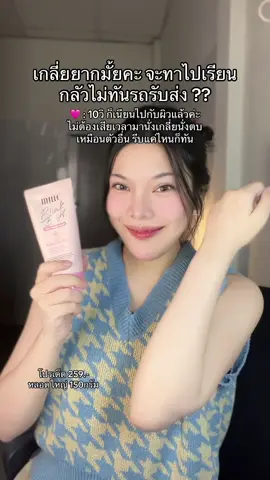 รีบแค่ไหนก็ทัน พอกผิวแตกตัวเป็นน้ำซึมลงผิวง่าย #บอดี้ไพรเมอร์มิลเล่ #มิลเล่บอดี้ไพรเมอร์ #โทนอัพผิวขาว #พอกผิวขาว 