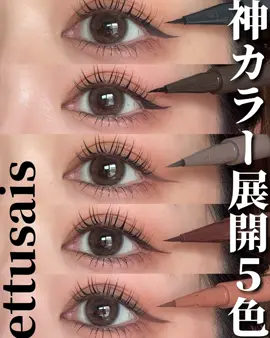 エテュセの新しいアイライナーどの色も可愛いっ🏁 #エテュセ