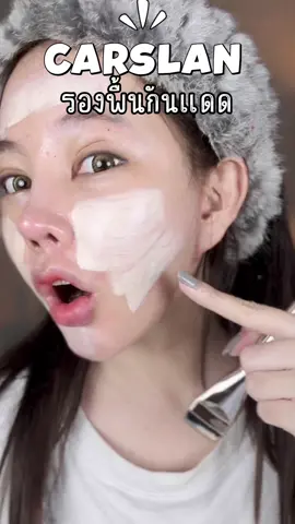 รองพื้นกันแดด CARSLAN ทำเกินเรื่องมากแก รอยแผลจากการถูกลวกยังหาย!!! ##carslanth##carslansummermakeup##คาร์สลาน  #น้อยหน่าเด้อ #น้อยหน่าเด้อในวัย33 #makeup #รองพื้น 