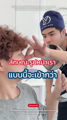 มีทรงจมูกที่หล่ออยู่แล้ว แต่หล่อกว่านี้ได้ครับ เดี๋ยวหมอจัดให้ 🤩❤️ #เสริมจมูก #ยองโดคลินิก #หมอโด #จมูกเกาหลี #youngdoclinic #รีวิวศัลยกรรม #ผู้ชายเสริมจมูก #ทรงจมูกผู้ชาย 