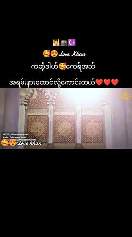 #😍😘Lovekhan #ကဆွီဒါဟ်🥰ကေရ်အသသ် #ချစ်မြတ်နိုးသူများဆုံစည်းရာ #10millionviews #hashtags #foryou #2025 #tiktokMyanmar🇲🇲 